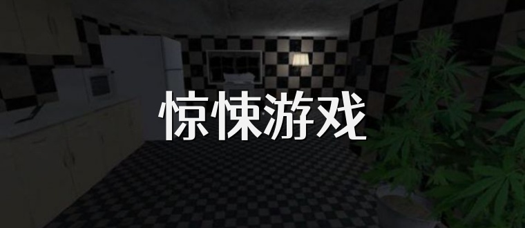 惊悚游戏