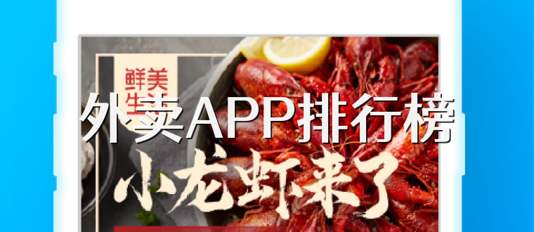 外卖APP排行榜