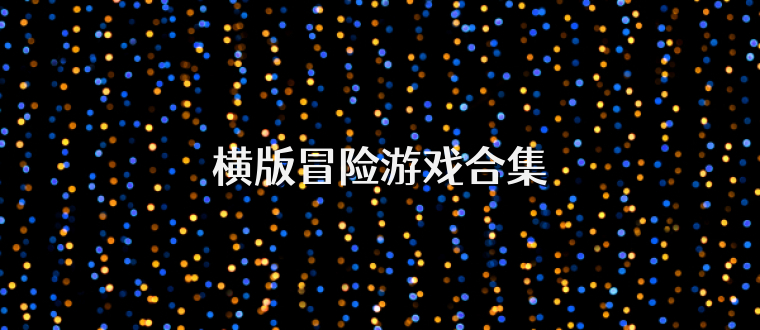 横版冒险游戏合集