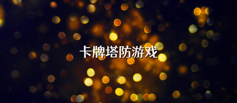 卡牌塔防游戏