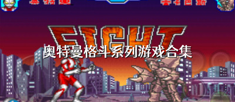 奥特曼格斗系列游戏合集