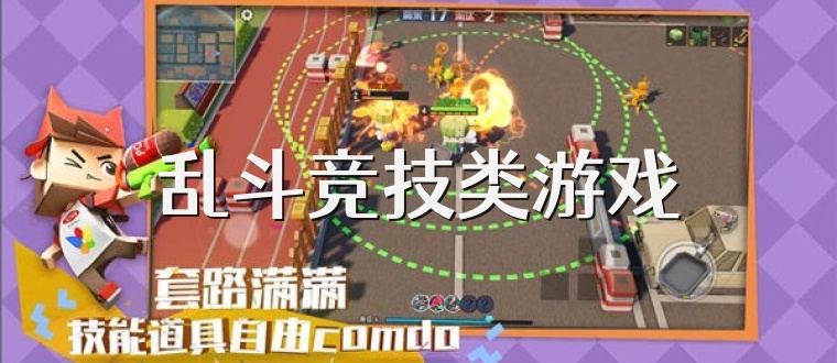 乱斗竞技类游戏