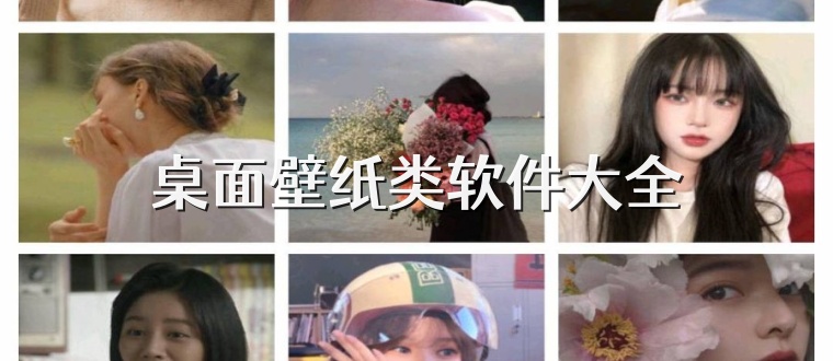 桌面壁纸类软件大全