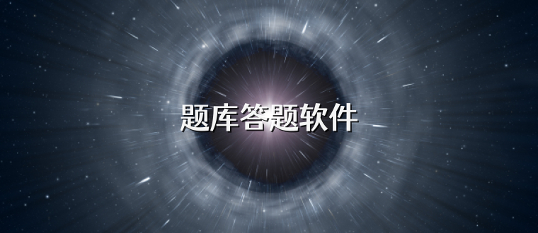题库答题软件