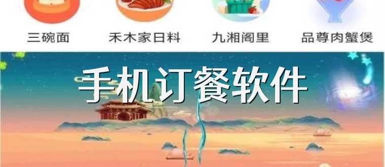 手机订餐软件