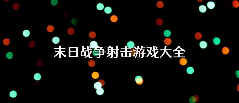 末日战争射击游戏大全
