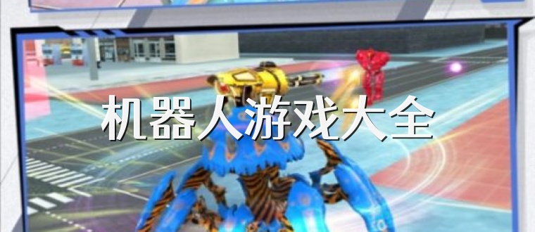 机器人游戏大全