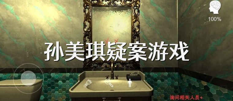 孙美琪疑案游戏