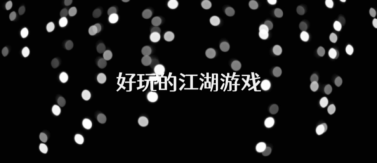 好玩的江湖游戏