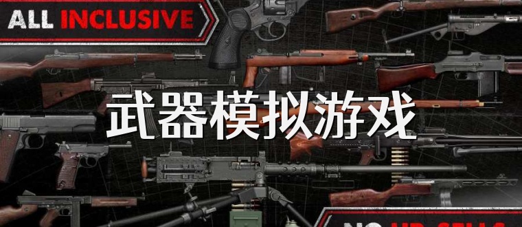 武器模拟游戏