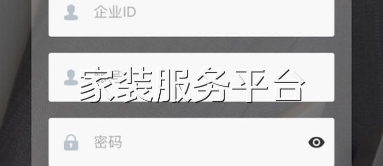 家装服务平台