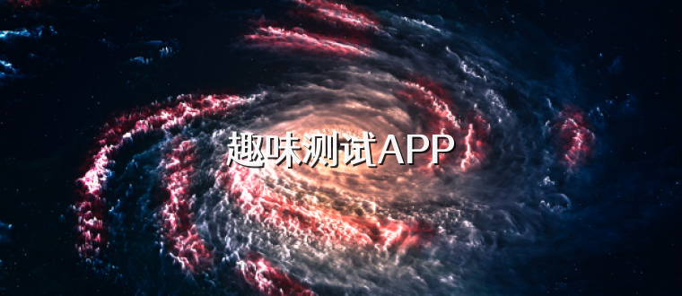 趣味测试APP