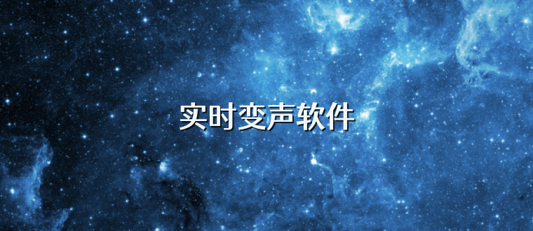 实时变声软件