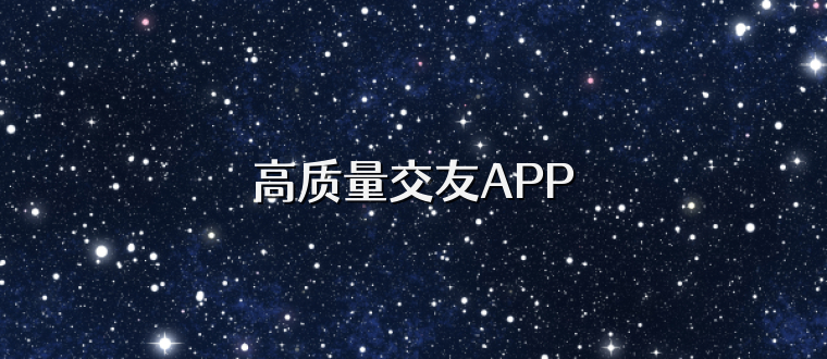 高质量交友APP