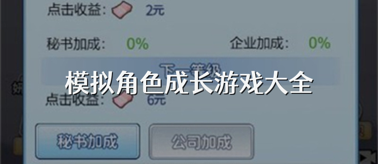 模拟角色成长游戏大全