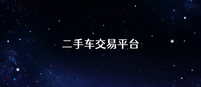 二手车交易平台