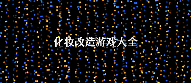 化妆改造游戏大全