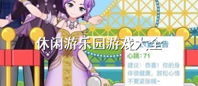 休闲游乐园游戏大全