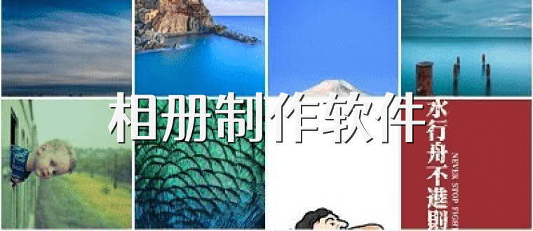 相册制作软件