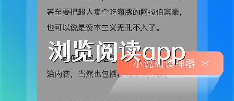 浏览阅读app