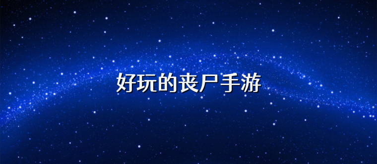 好玩的丧尸手游