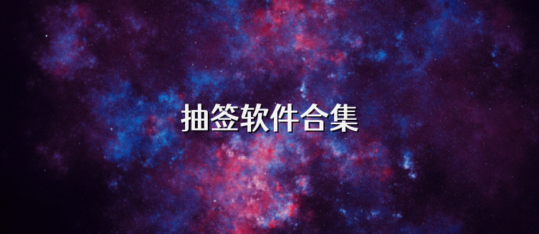 抽签软件合集
