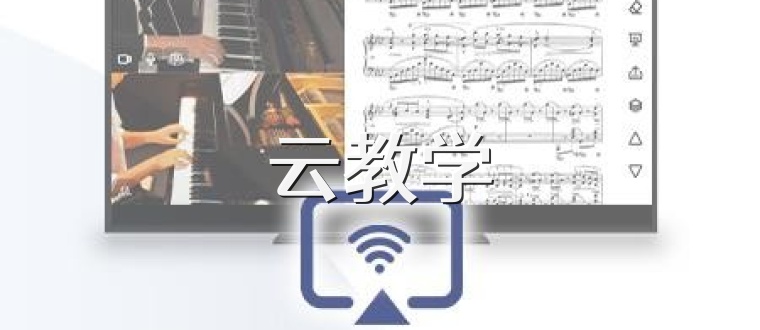 云教学