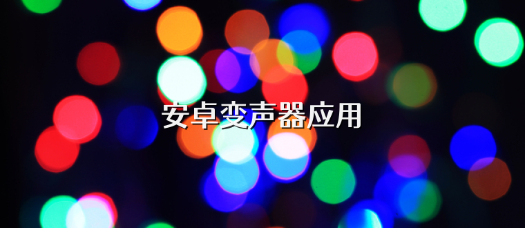 安卓变声器应用