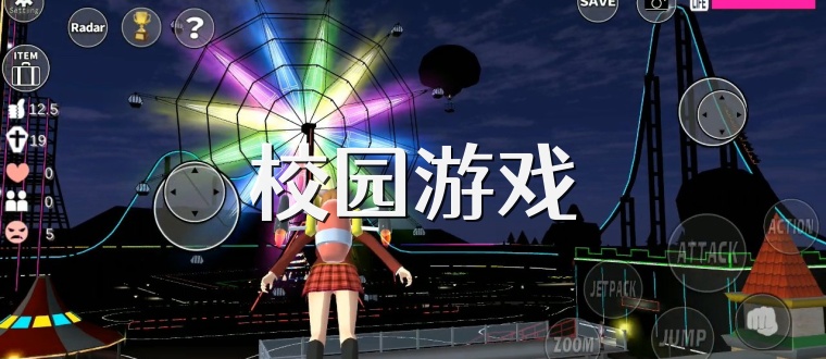 校园游戏