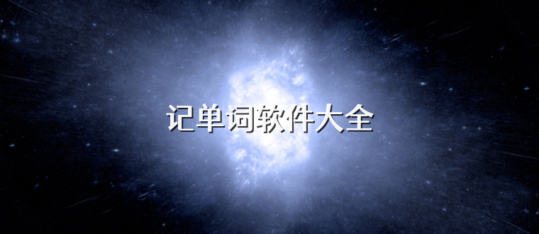 记单词软件大全