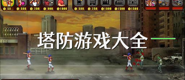塔防游戏大全
