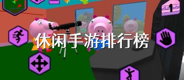 休闲手游排行榜