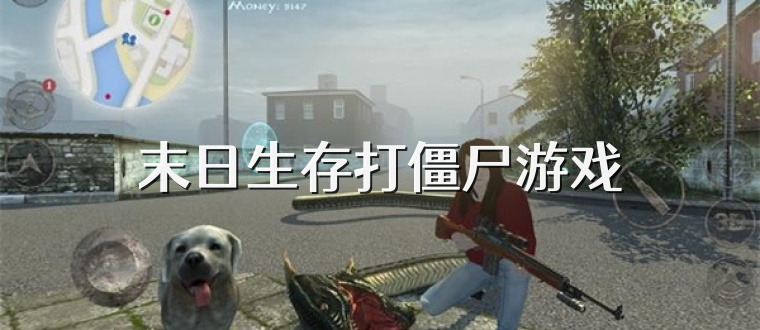 末日生存打僵尸游戏