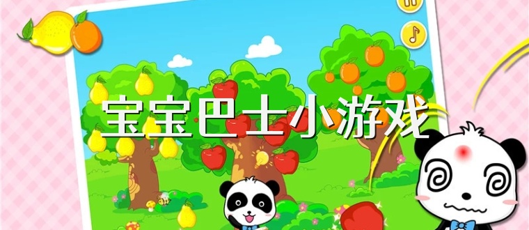 宝宝巴士小游戏