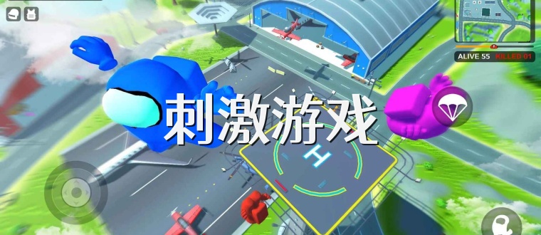 刺激游戏