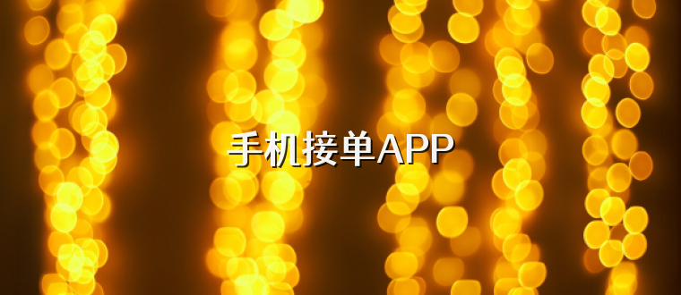 手机接单APP