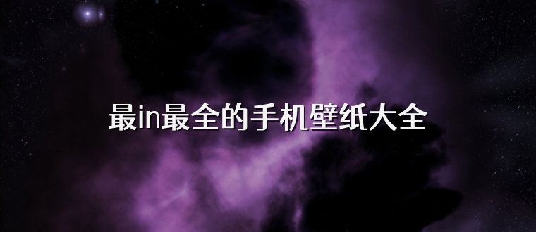 最in最全的手机壁纸大全