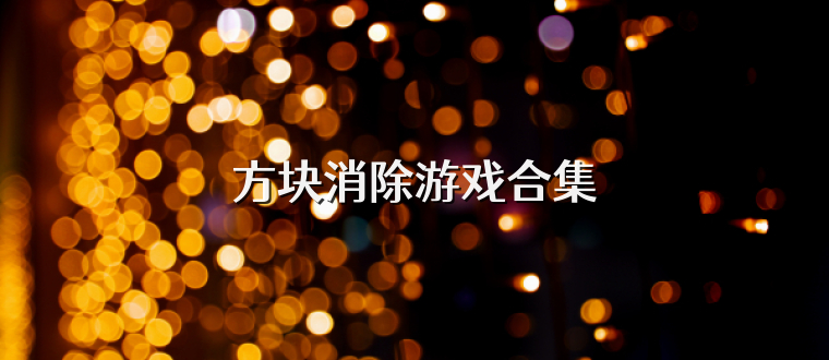 方块消除游戏合集