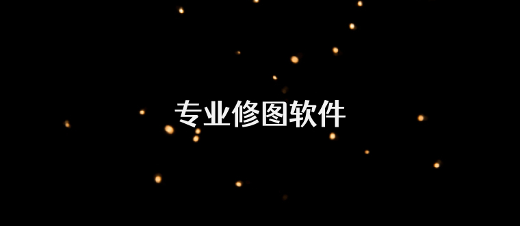 专业修图软件