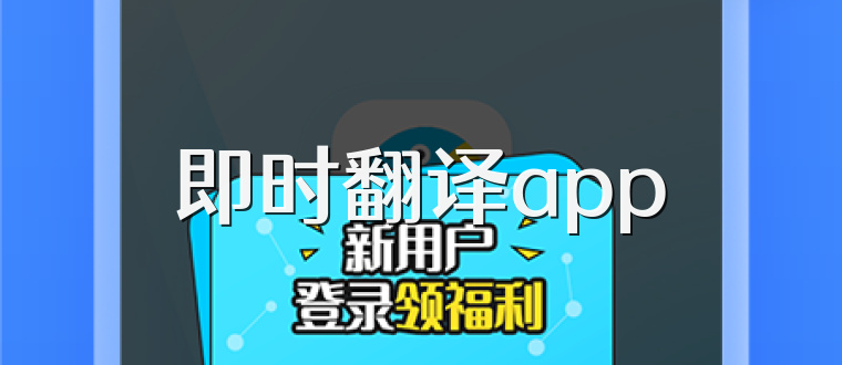 即时翻译app