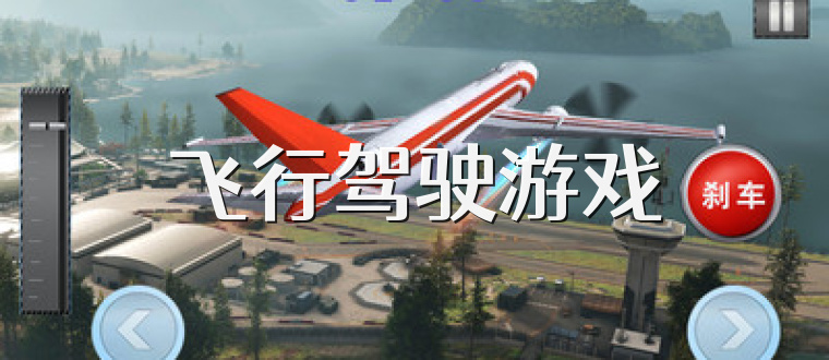 飞行驾驶游戏