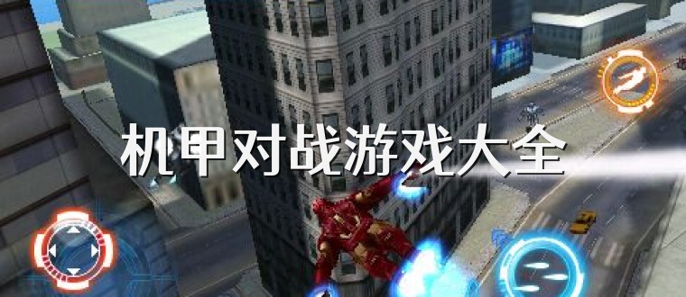 机甲对战游戏大全