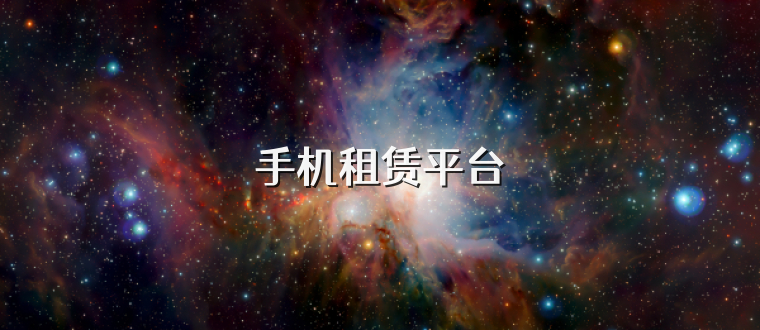手机租赁平台