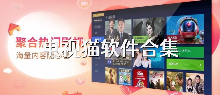 电视猫软件合集