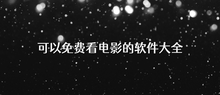 可以免费看电影的软件大全