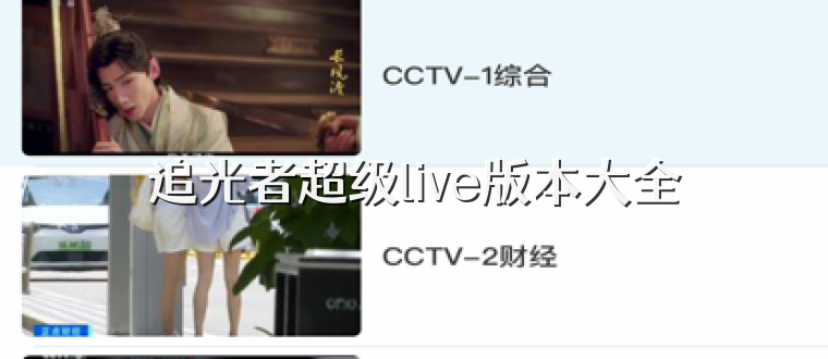 追光者超级live版本大全
