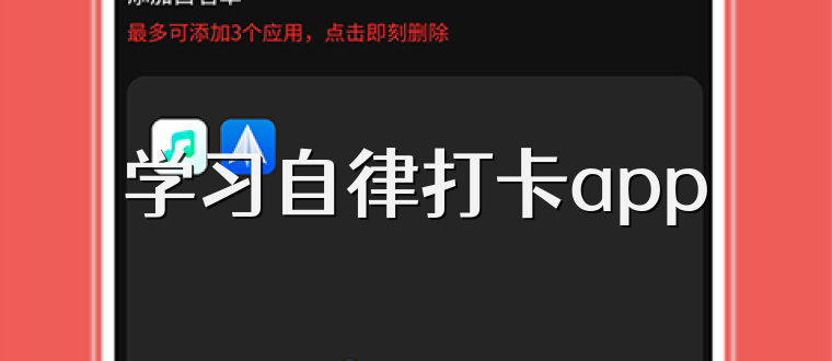 学习自律打卡app