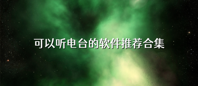可以听电台的软件推荐合集