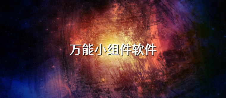 万能小组件软件