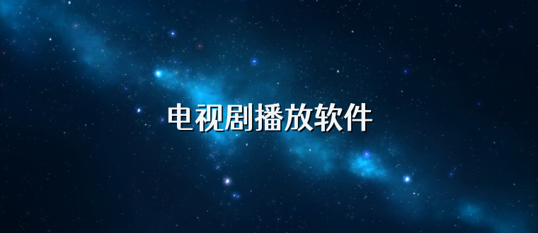 电视剧播放软件